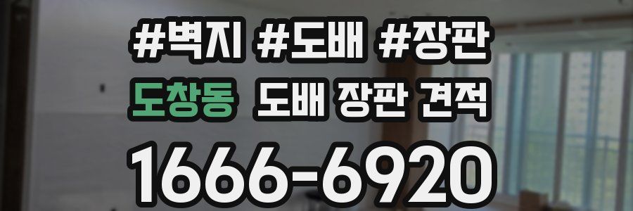 도창동 도배 장판 견적