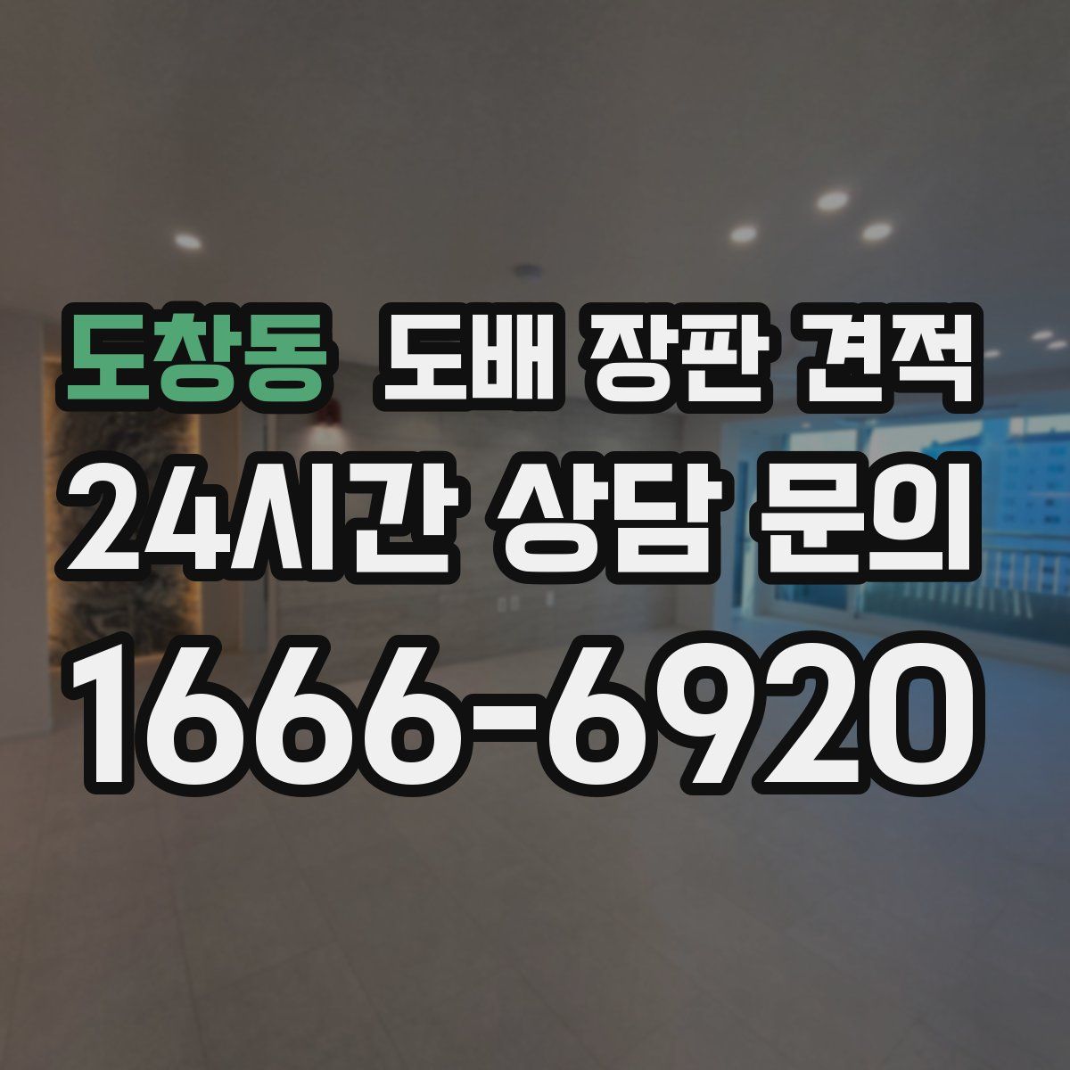 도창동 도배 장판 견적