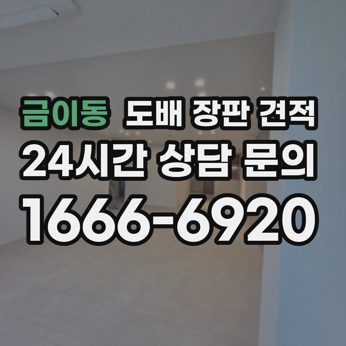 금이동 도배 장판 견적