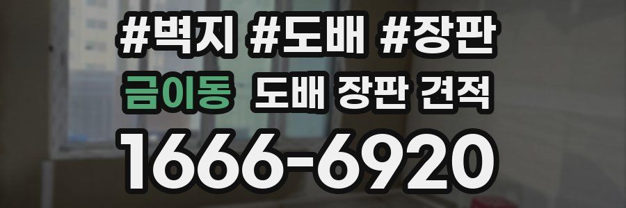 금이동 도배 장판 견적