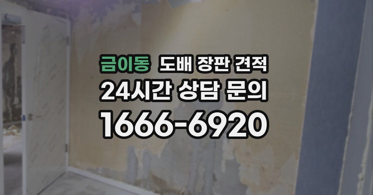 금이동 도배 장판 견적