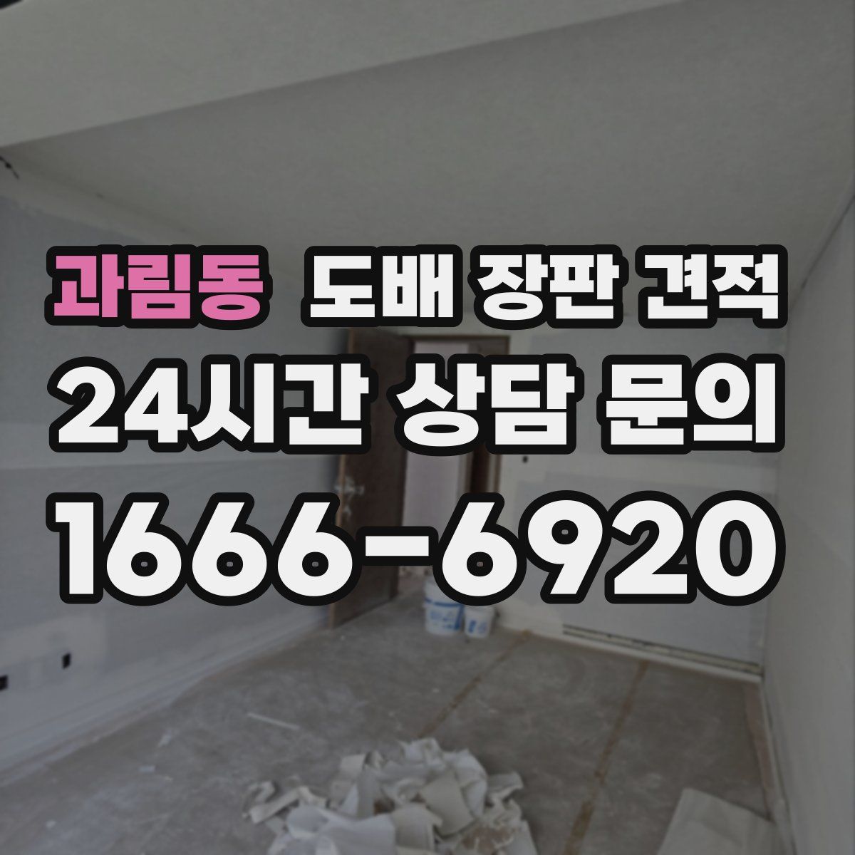 과림동 도배 장판 견적