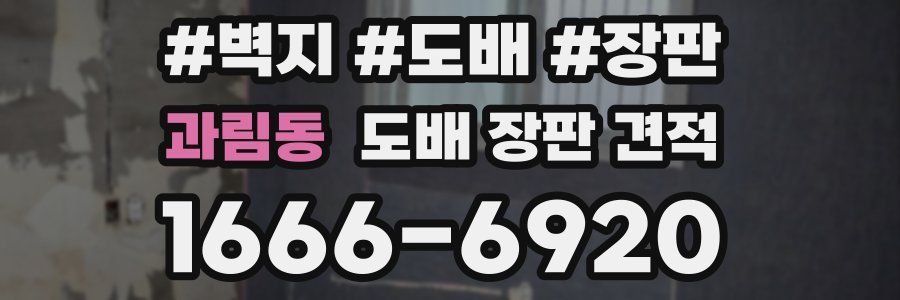 과림동 도배 장판 견적