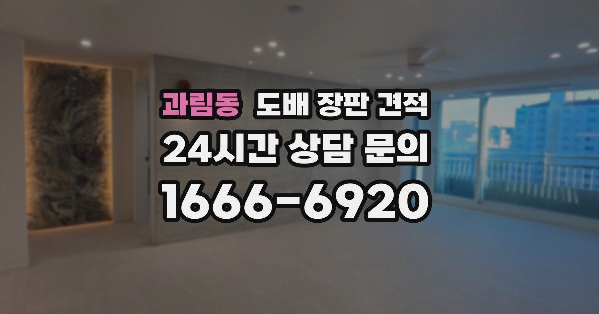 과림동 도배 장판 견적