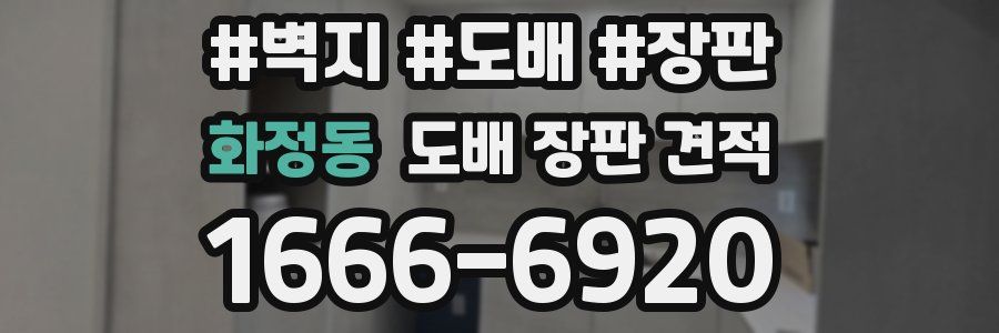 화정동 도배 장판 견적