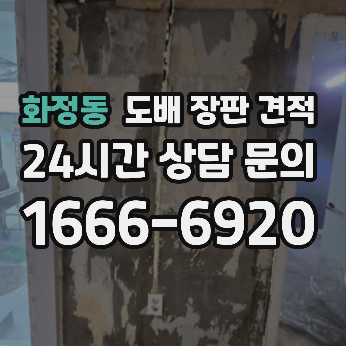 화정동 도배 장판 견적