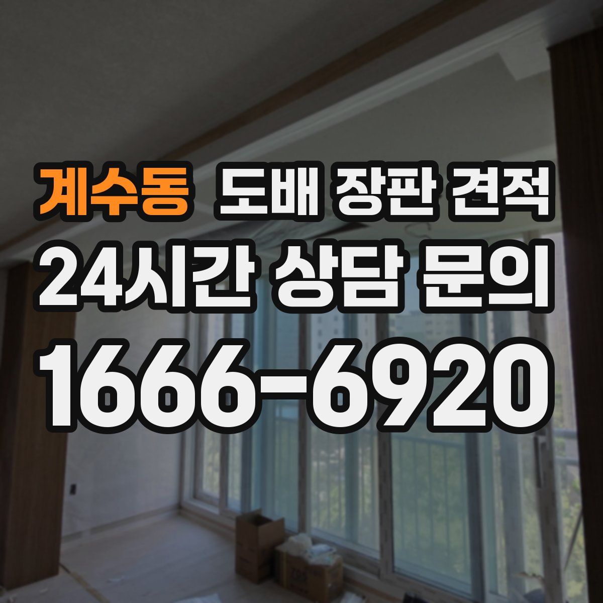 계수동 도배 장판 견적
