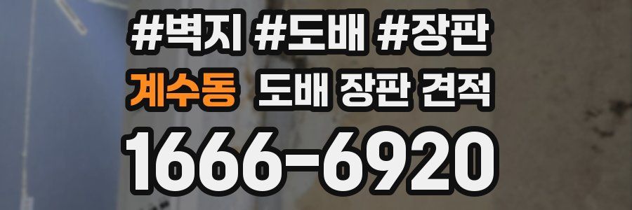 계수동 도배 장판 견적