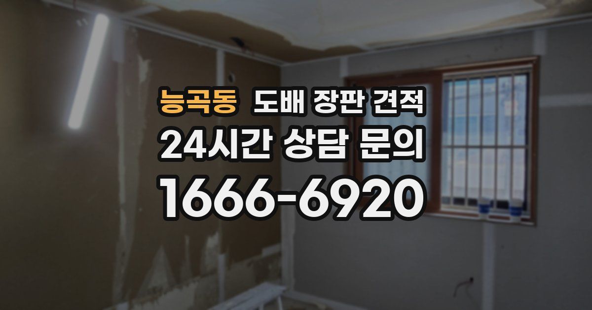능곡동 도배 장판 견적