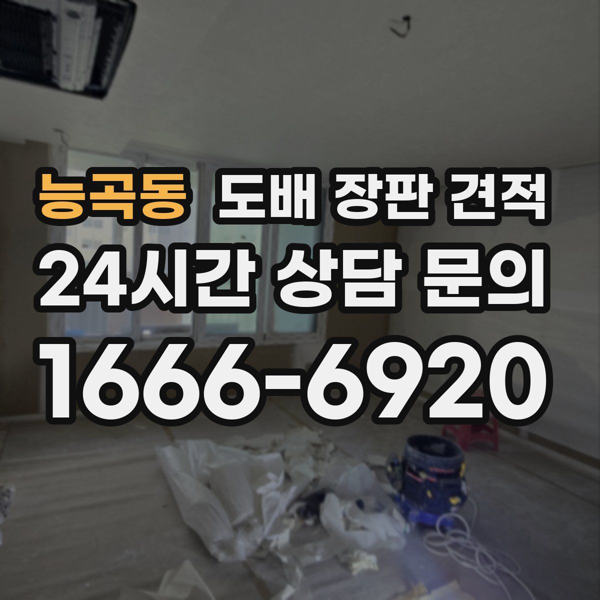 능곡동 도배 장판 견적