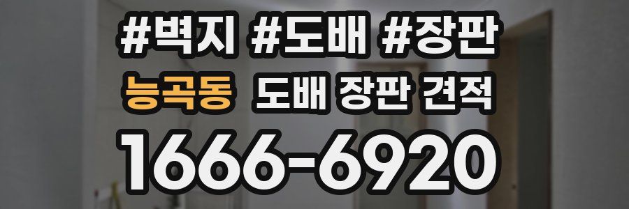 능곡동 도배 장판 견적