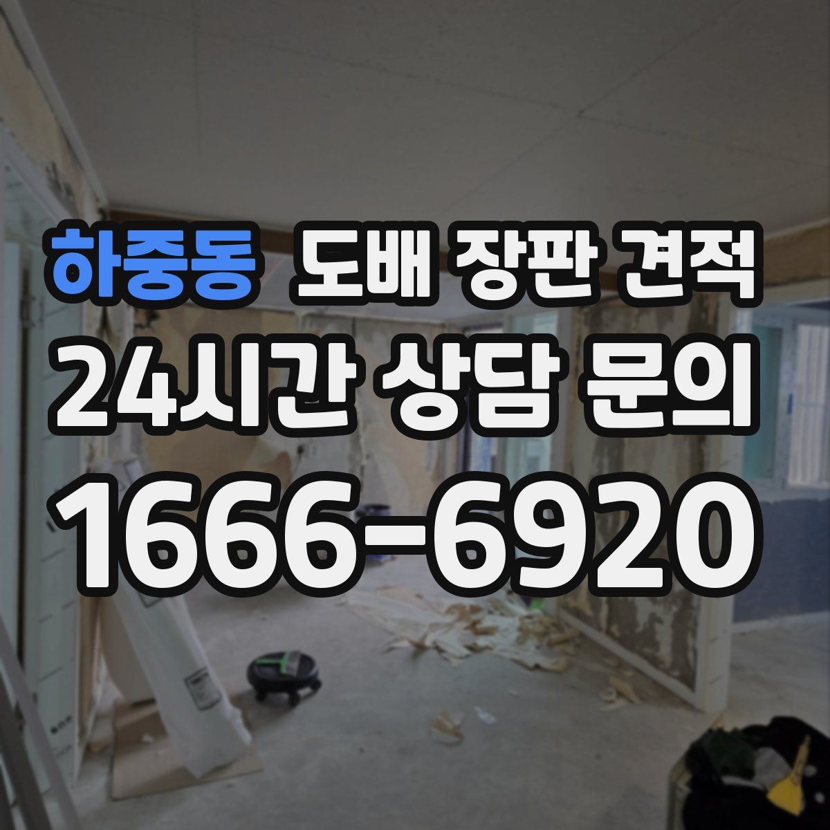 하중동 도배 장판 견적