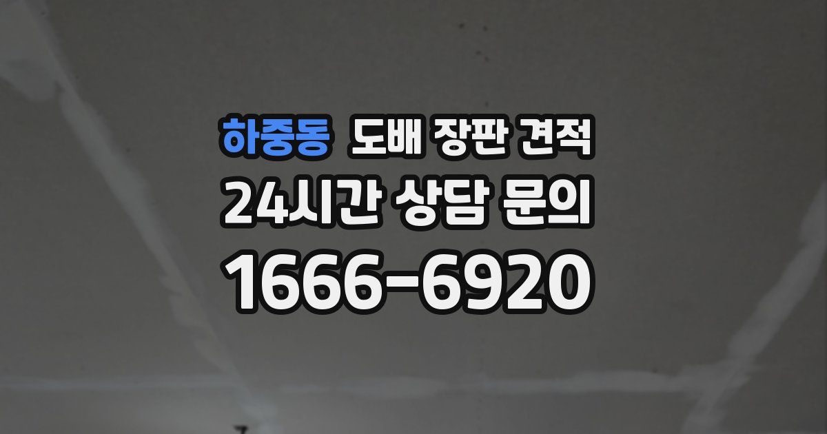 하중동 도배 장판 견적