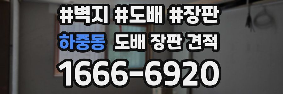 하중동 도배 장판 견적