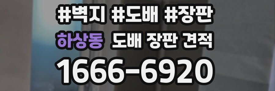 하상동 도배 장판 견적