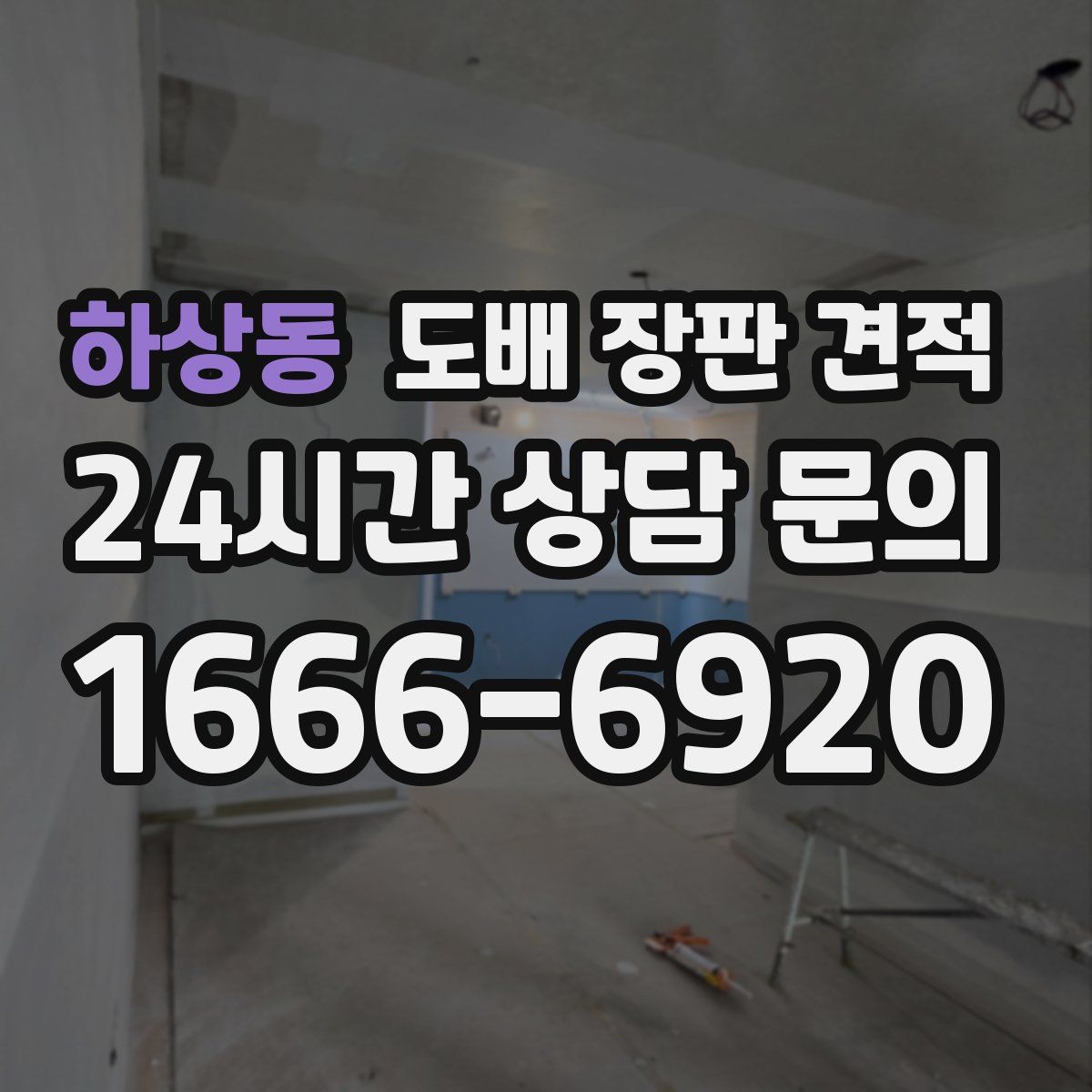 하상동 도배 장판 견적