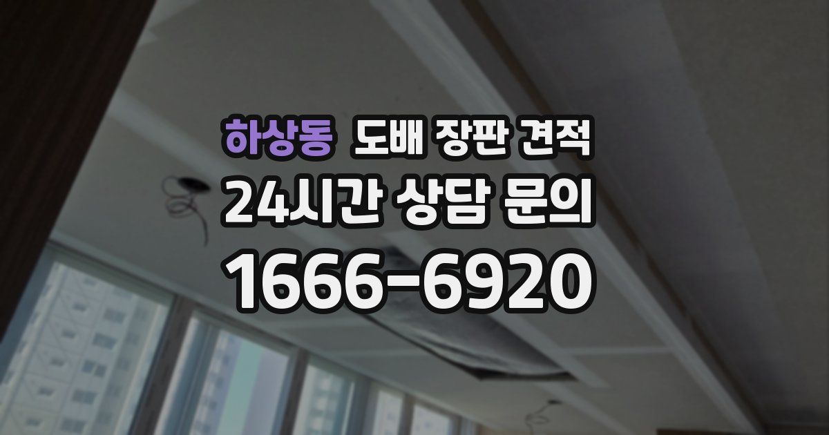 하상동 도배 장판 견적