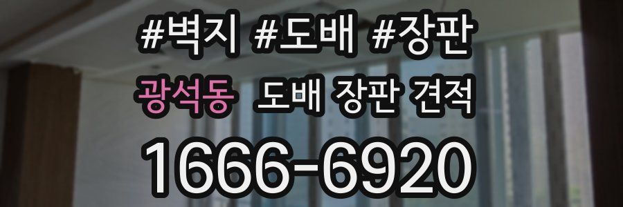 광석동 도배 장판 견적