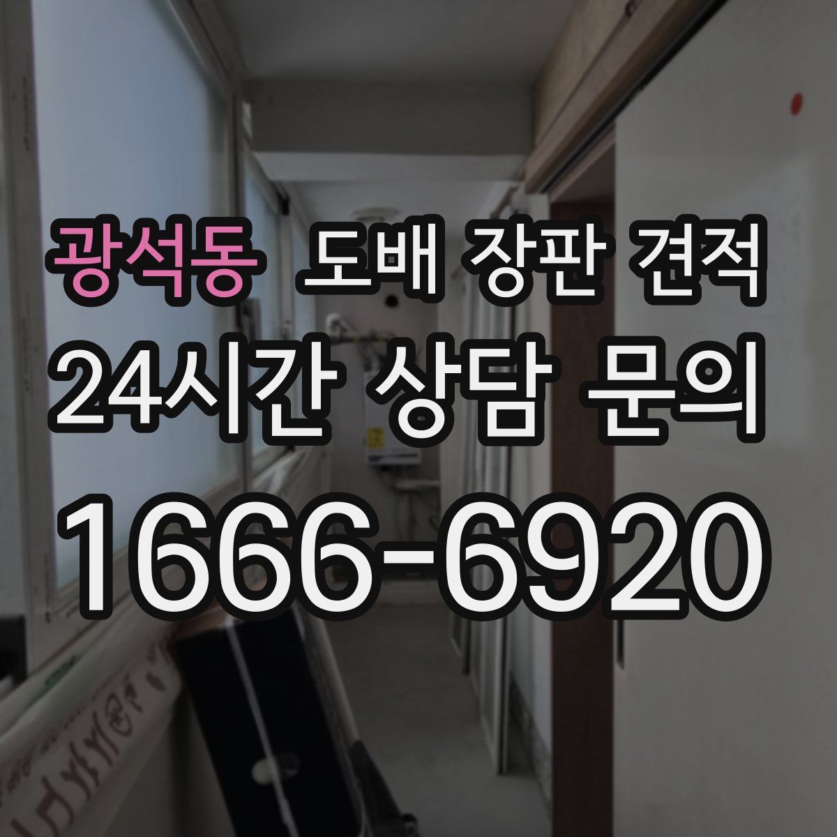광석동 도배 장판 견적