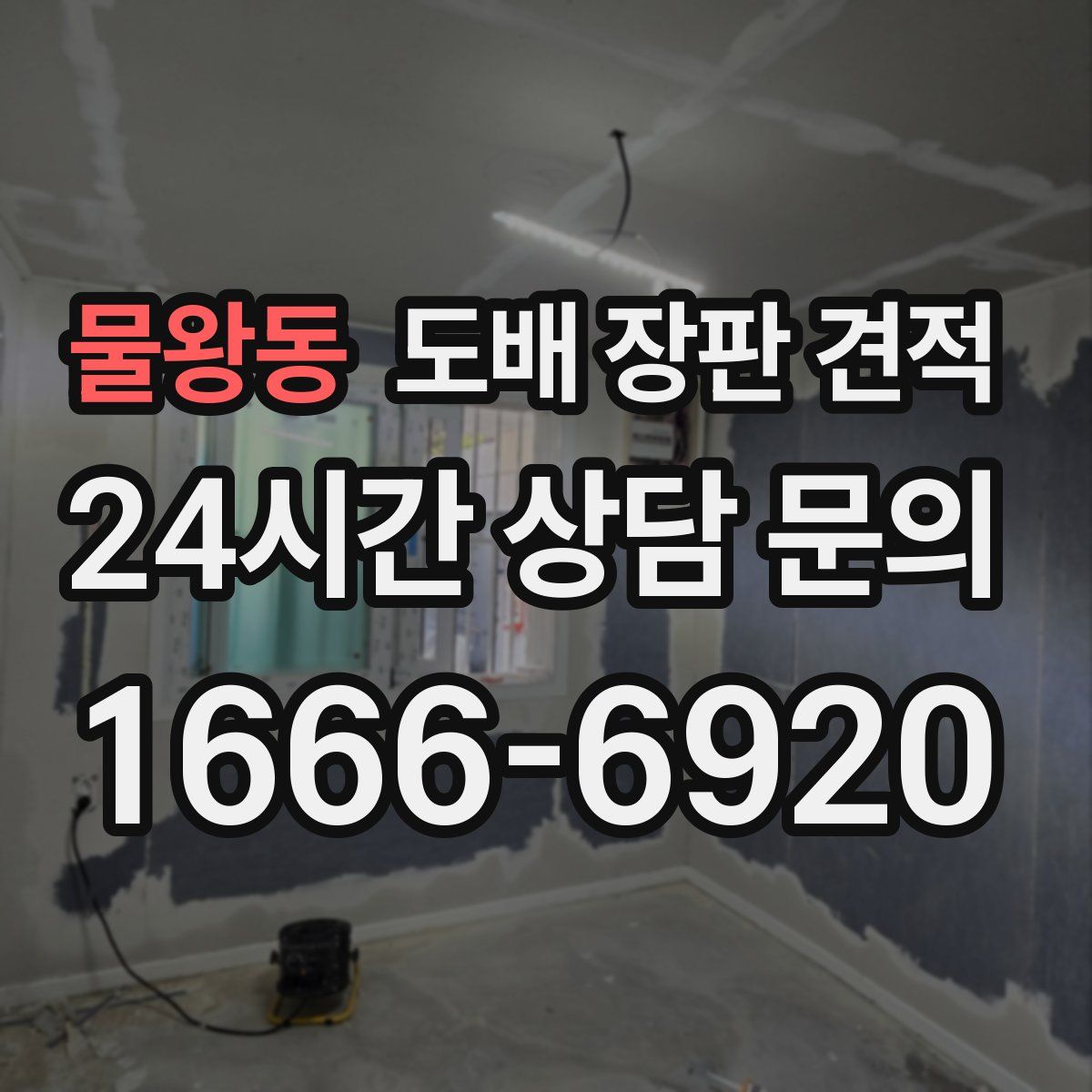 물왕동 도배 장판 견적