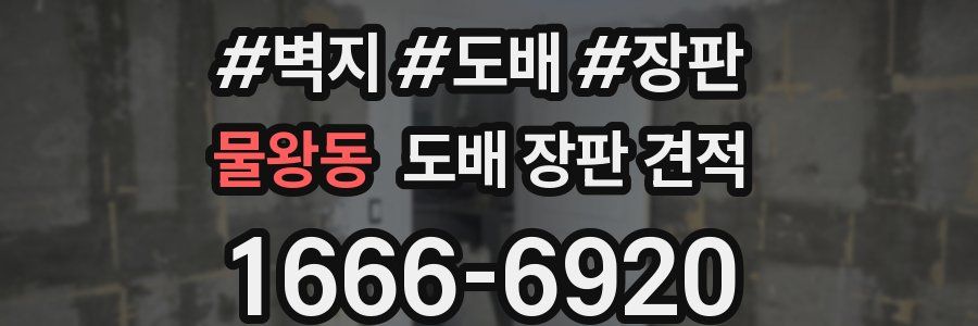 물왕동 도배 장판 견적