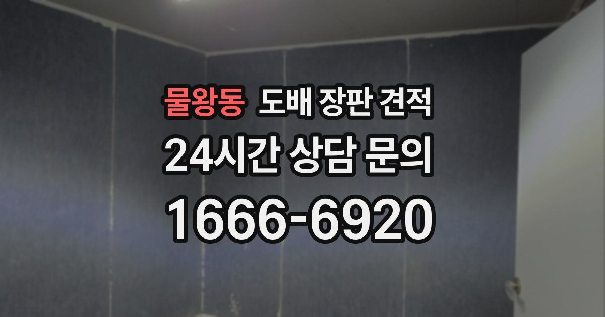 물왕동 도배 장판 견적
