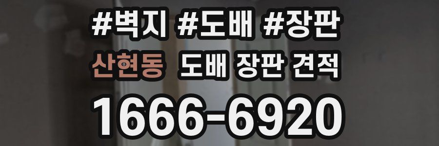 산현동 도배 장판 견적