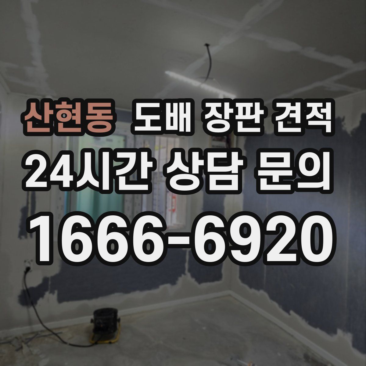산현동 도배 장판 견적