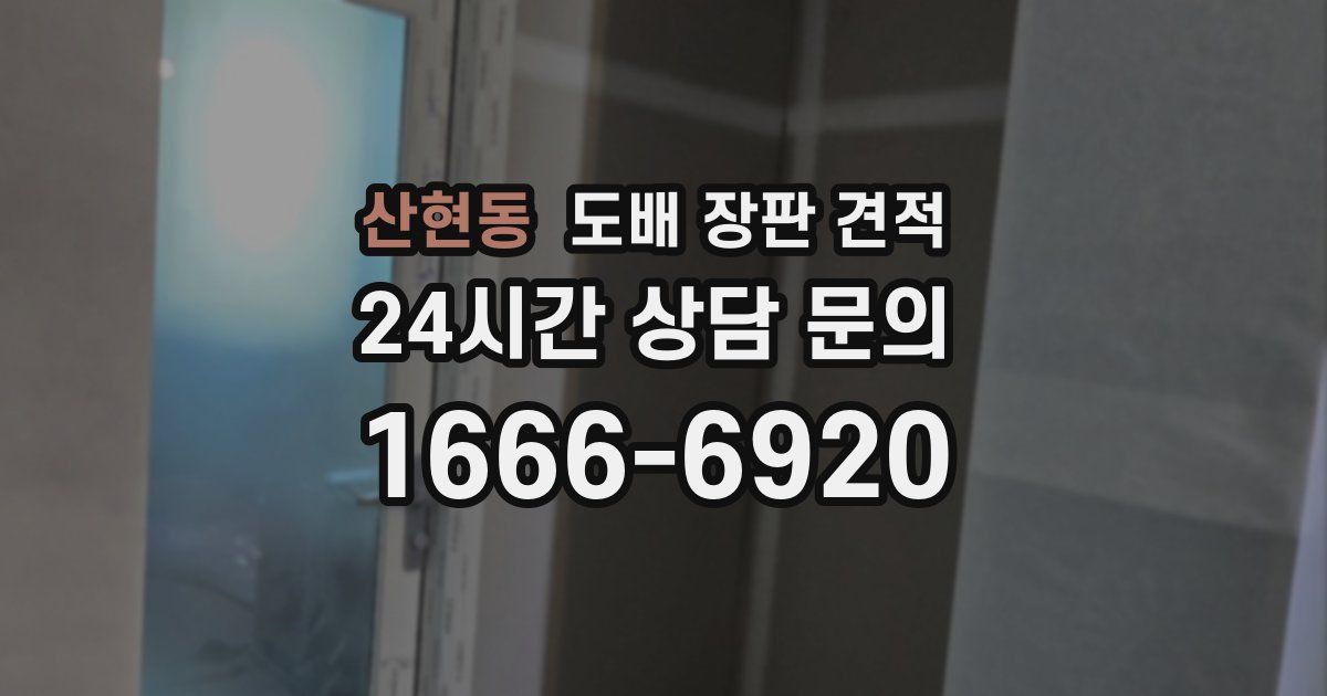 산현동 도배 장판 견적