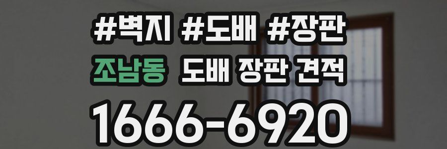 조남동 도배 장판 견적
