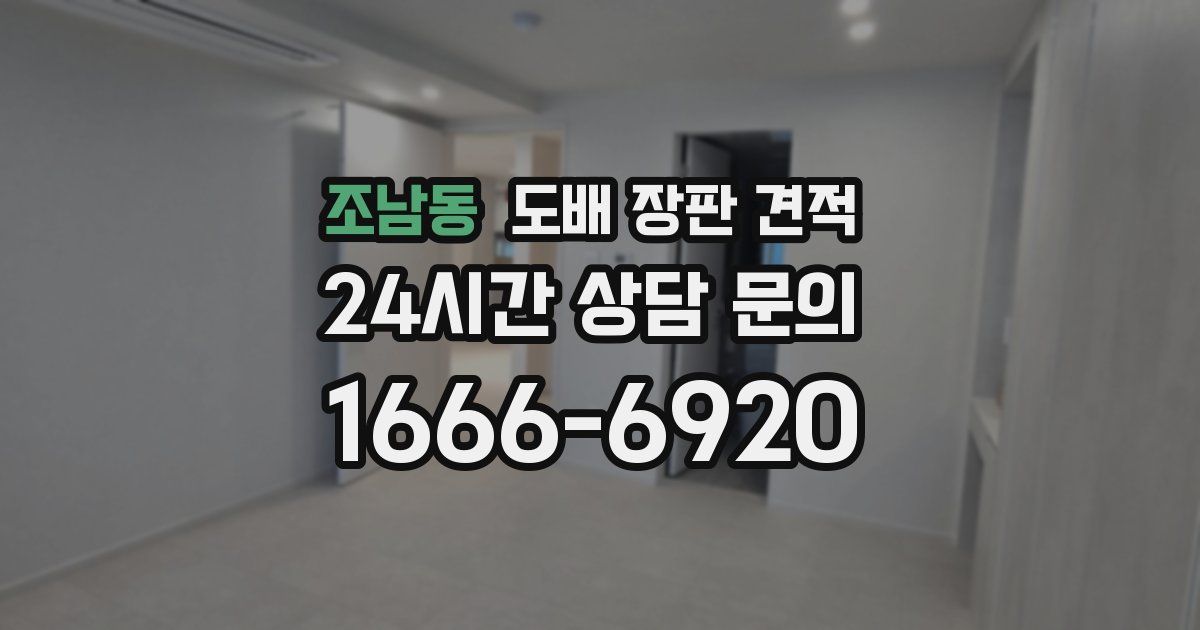 조남동 도배 장판 견적