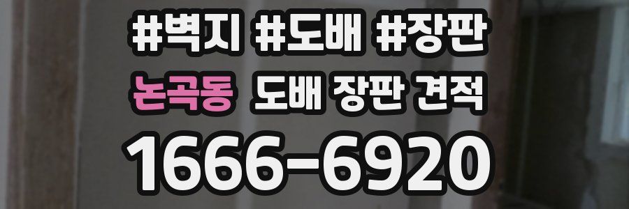 논곡동 도배 장판 견적
