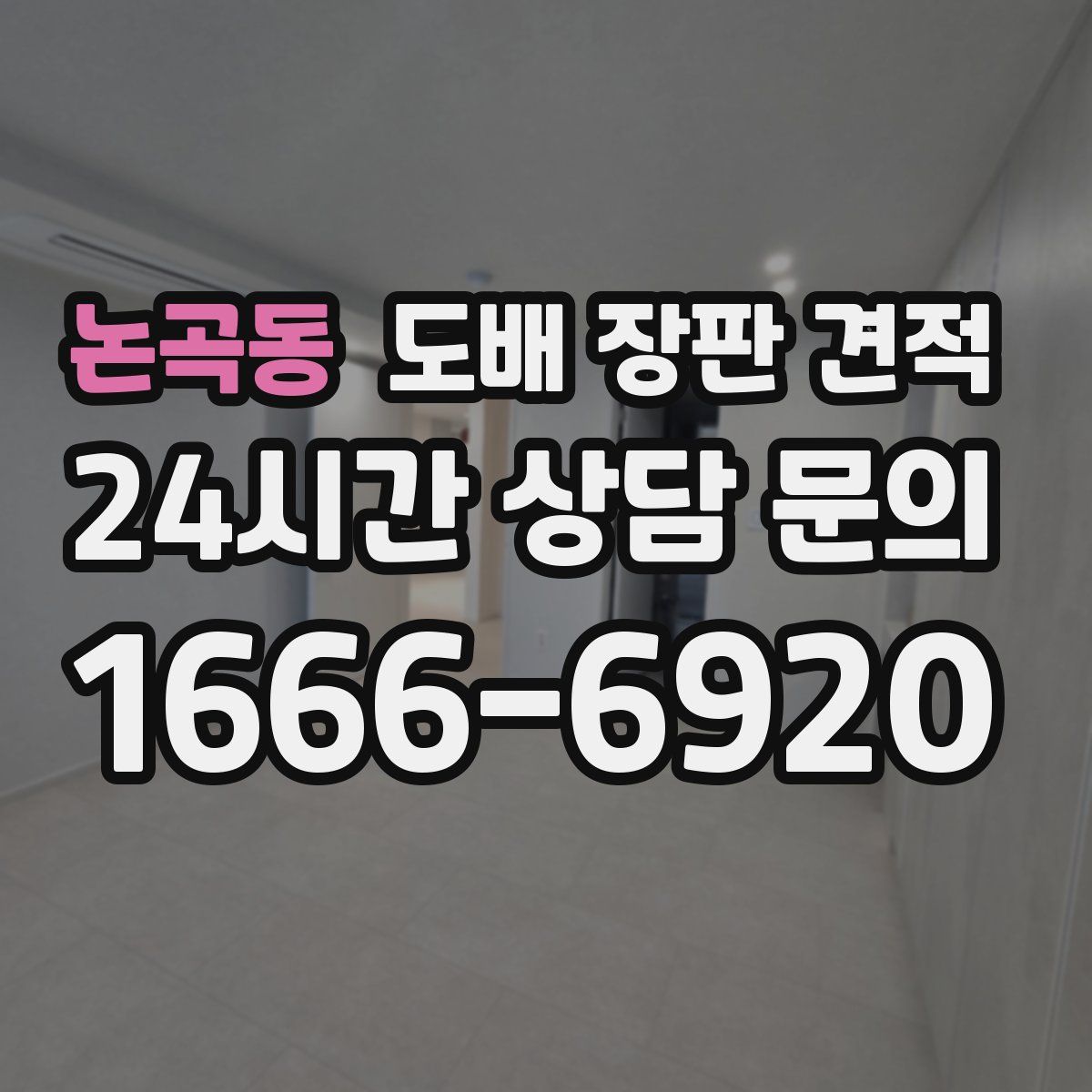 논곡동 도배 장판 견적