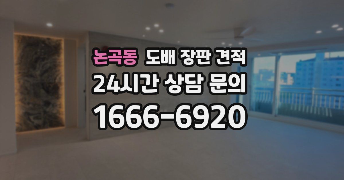 논곡동 도배 장판 견적