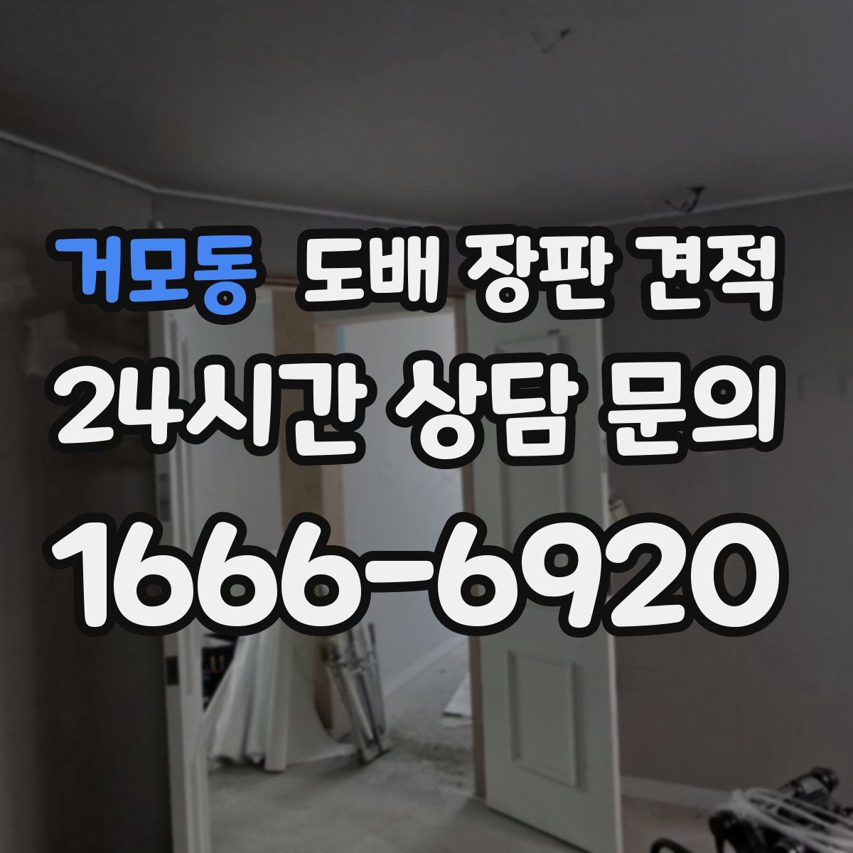 거모동 도배 장판 견적
