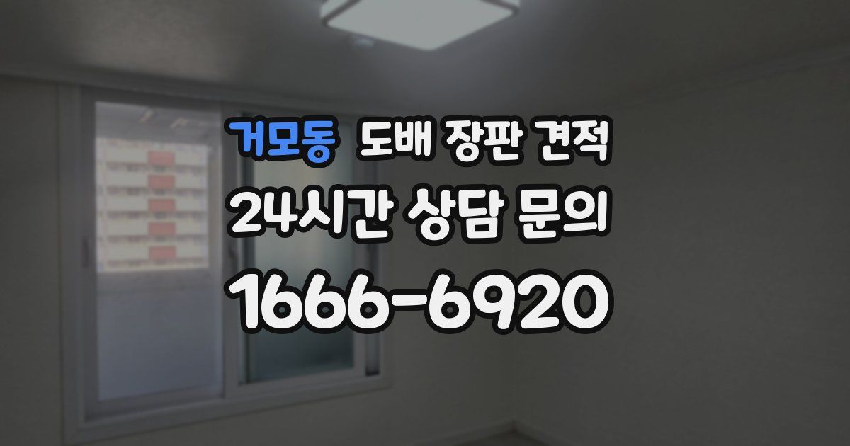 거모동 도배 장판 견적