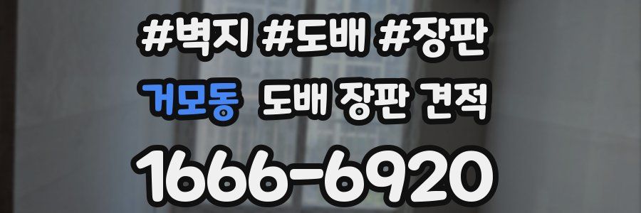 거모동 도배 장판 견적
