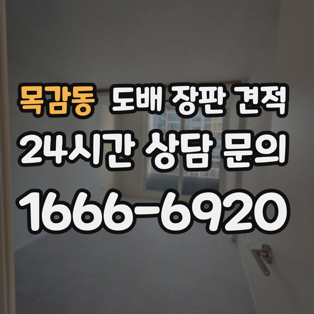 목감동 도배 장판 견적