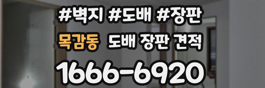목감동 도배 장판 견적
