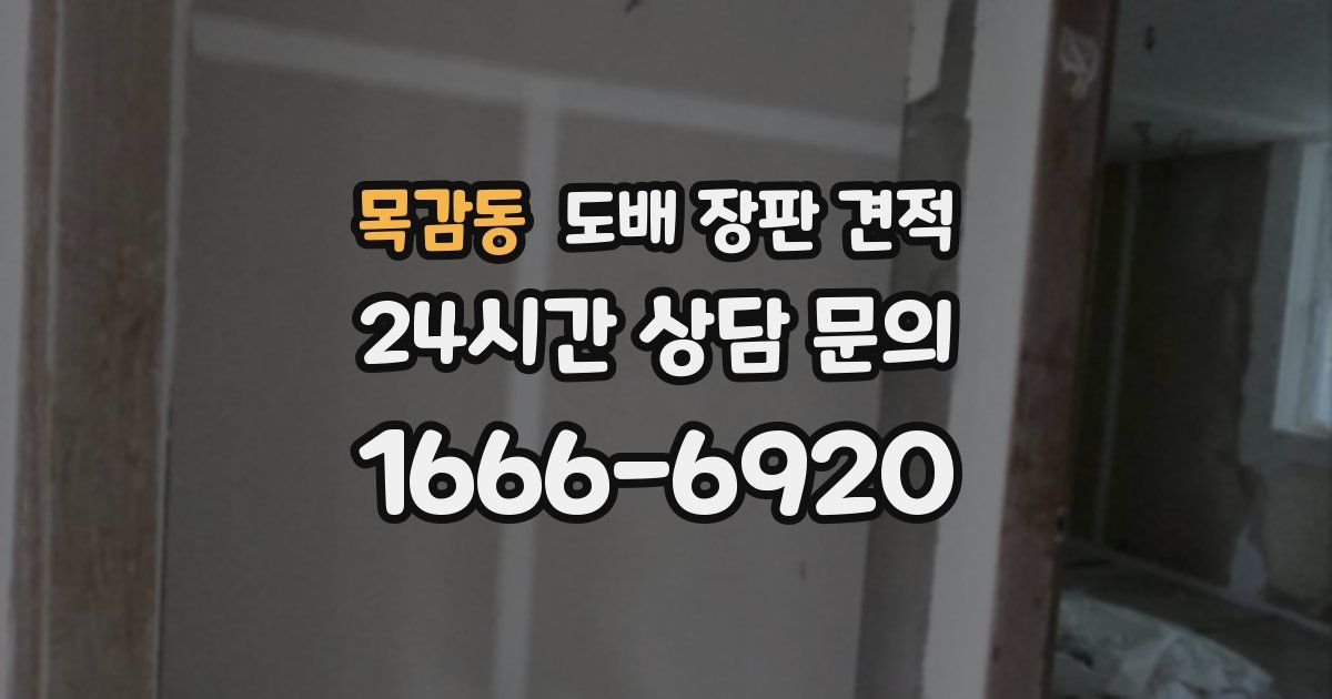 목감동 도배 장판 견적