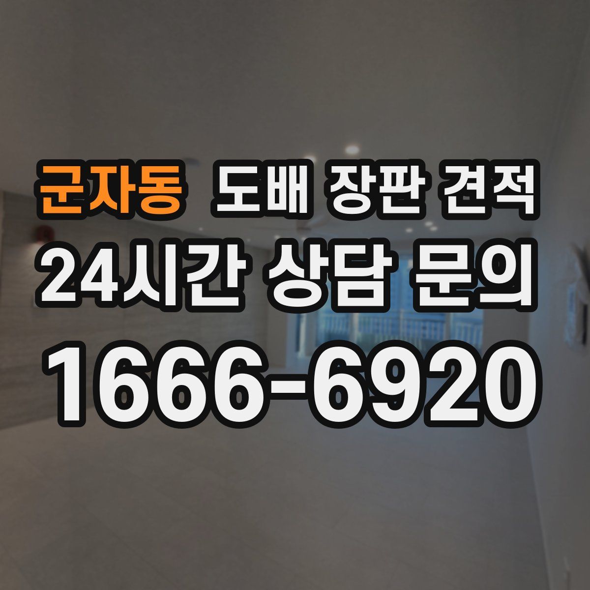 군자동 도배 장판 견적