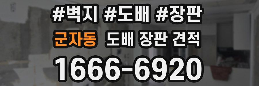 군자동 도배 장판 견적