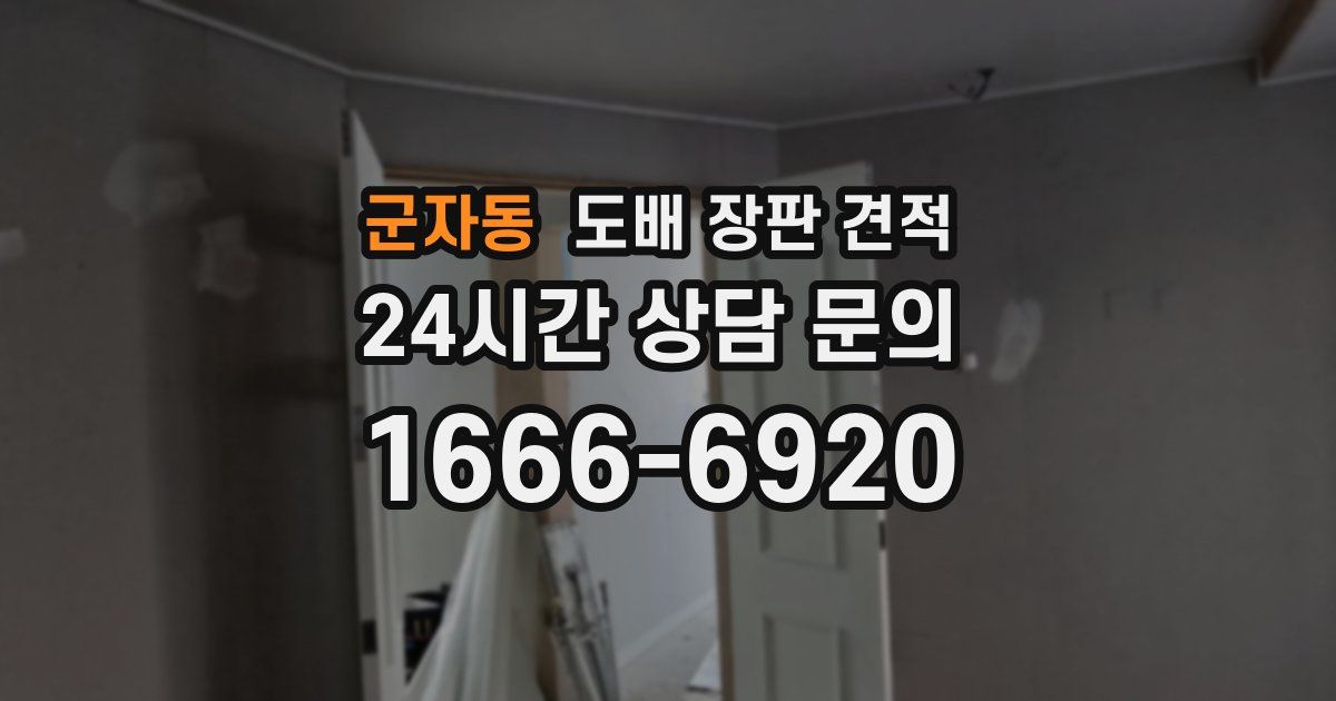 군자동 도배 장판 견적