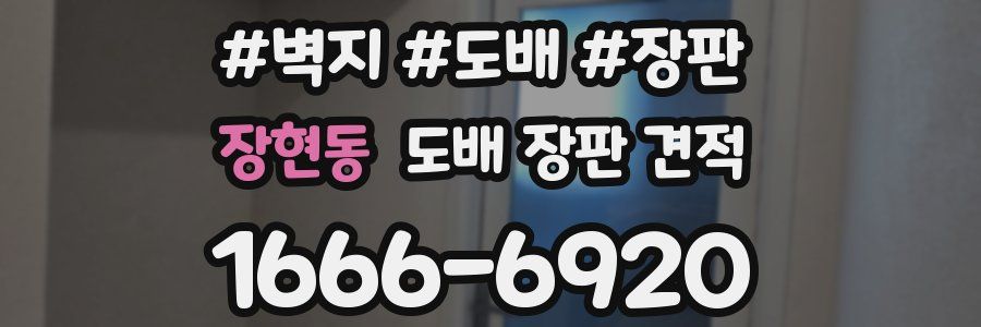 장현동 도배 장판 견적