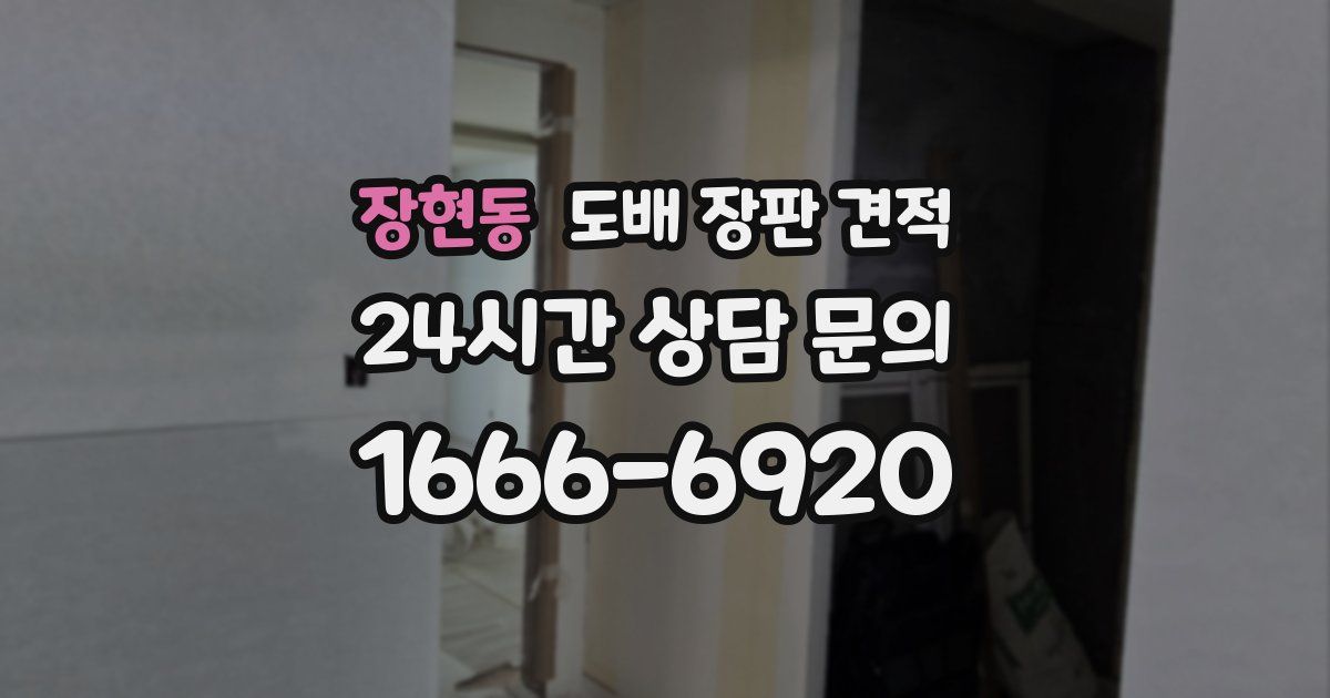 장현동 도배 장판 견적