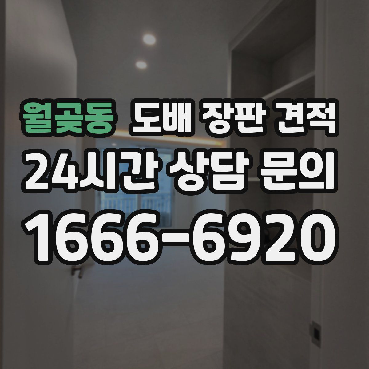 월곶동 도배 장판 견적