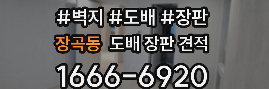 장곡동 도배 장판 견적