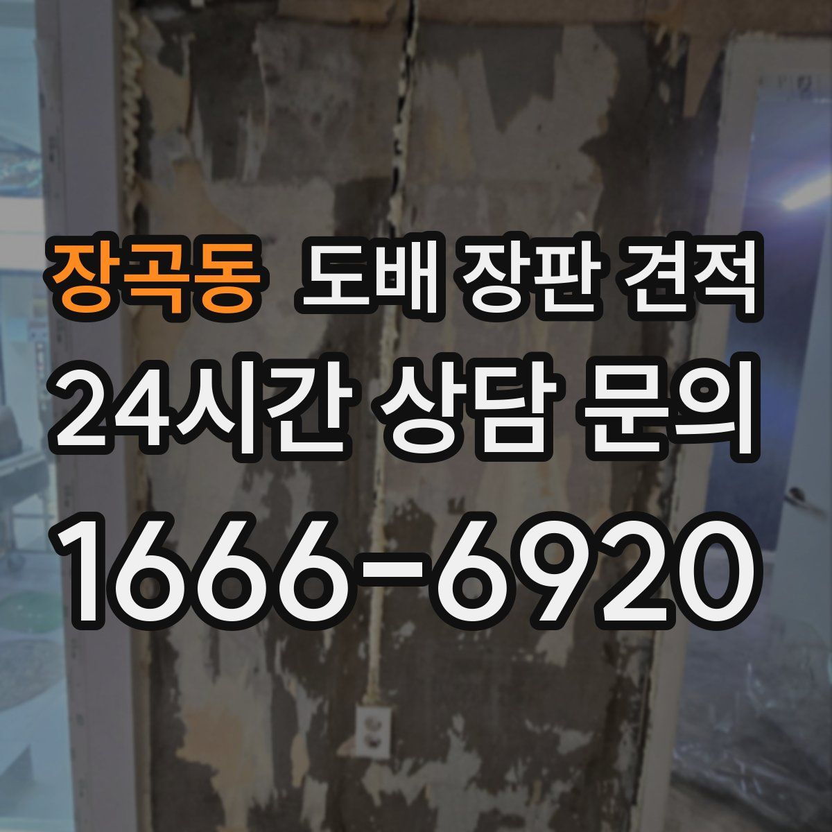 장곡동 도배 장판 견적