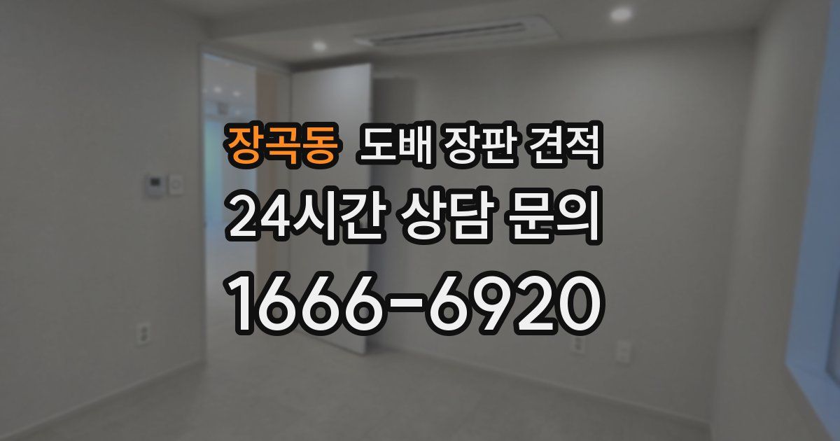 장곡동 도배 장판 견적