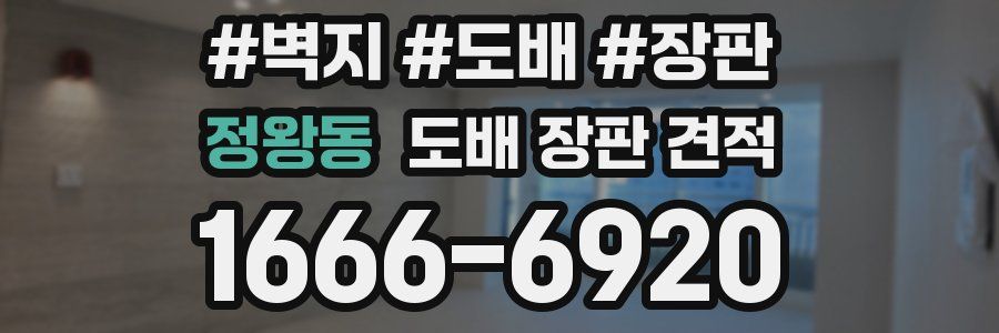 정왕동 도배 장판 견적